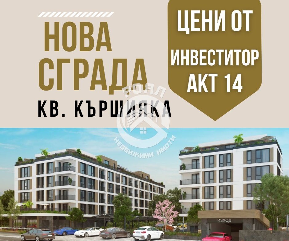 Роял Имоти Продава двустаен, нов Апартамент АКТ 14 /Паркомясто,Гараж, Кършияка, Пловдив - 0