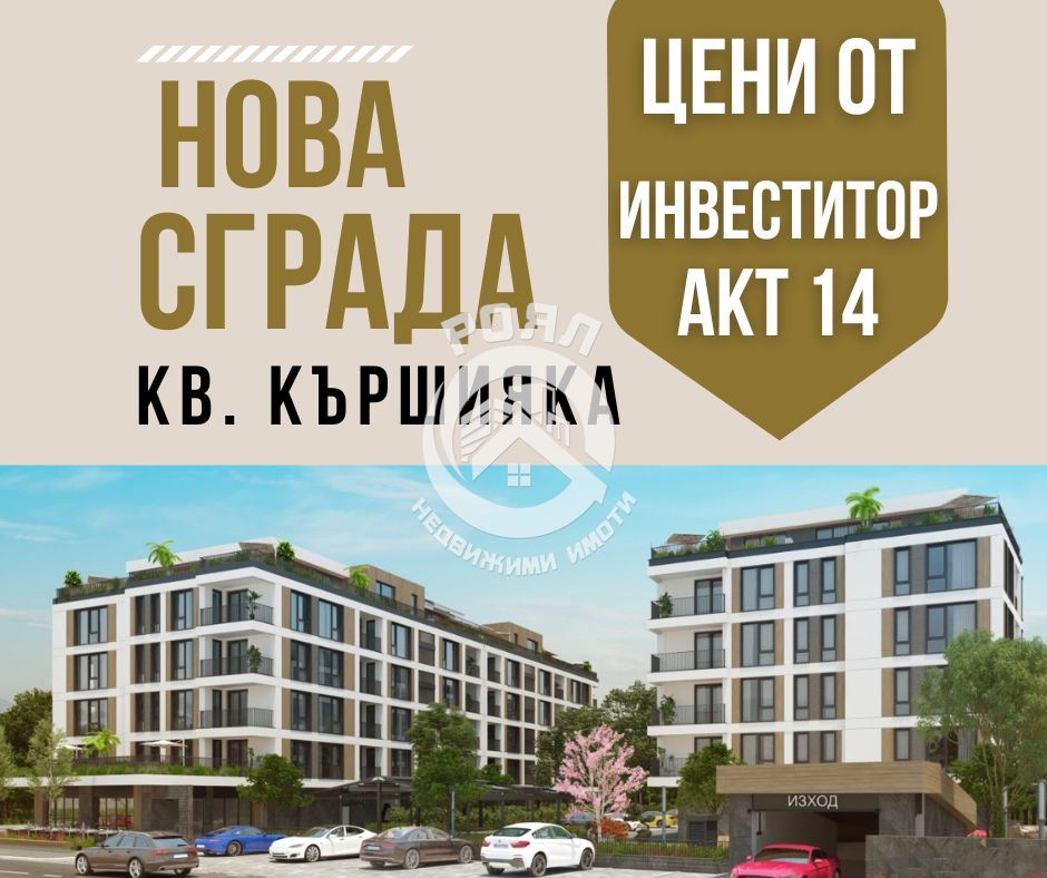 Роял Имоти Продава двустаен, нов Апартамент АКТ 14 /Паркомясто,Гараж, Кършияка, Пловдив - 0