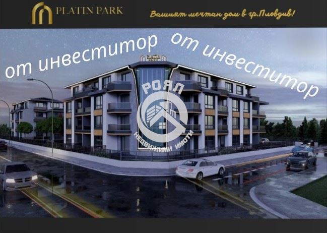 Роял имоти продава Ексклузивно двустаен апартамент, Беломорски, Пловдив - 0