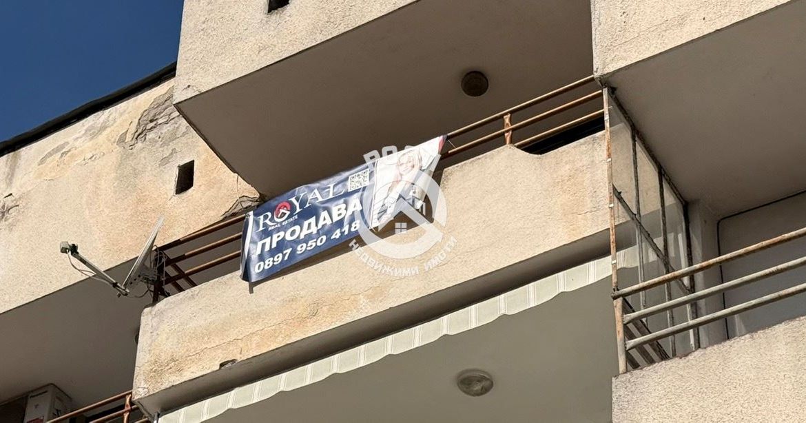 Роял имоти продава Ексклузивно тристаен апартамент в гр. Садово - 0