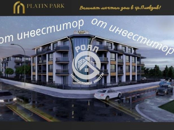 Роял имоти продава Ексклузивно двустаен апартамент, Беломорски, Пловдив - 0