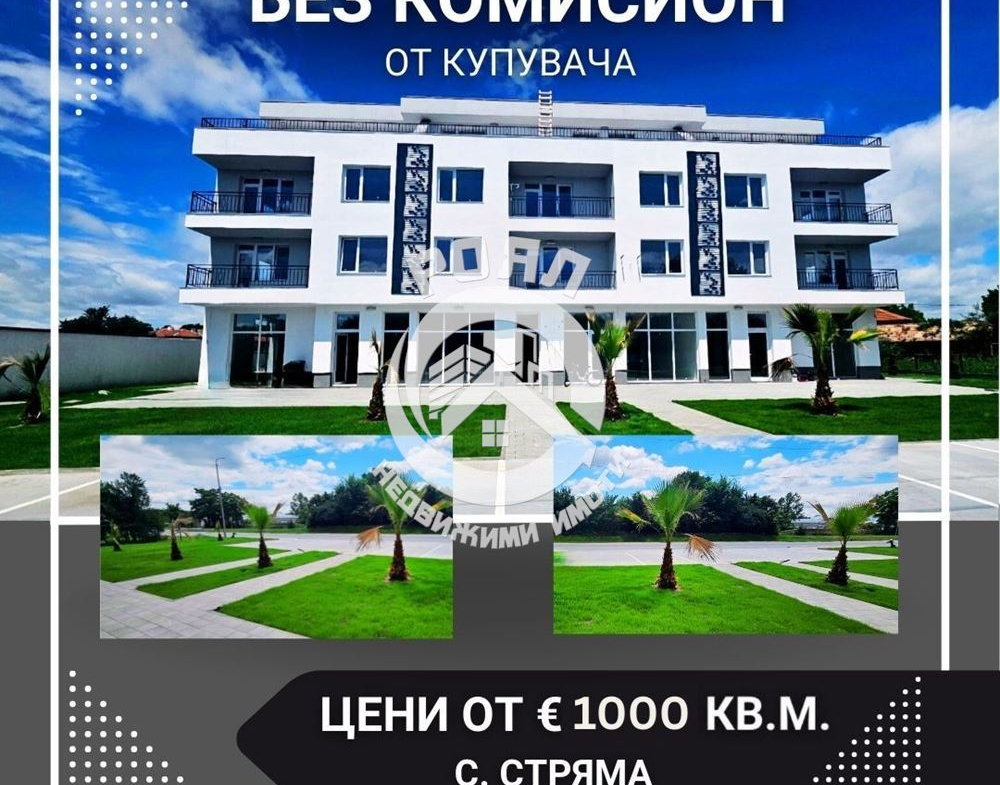 Роял имоти продава тристаен апартамент, с. Стряма - 0