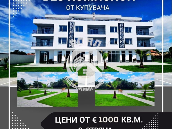 Роял имоти продава Двустаен апартамент, с. Стряма - 0