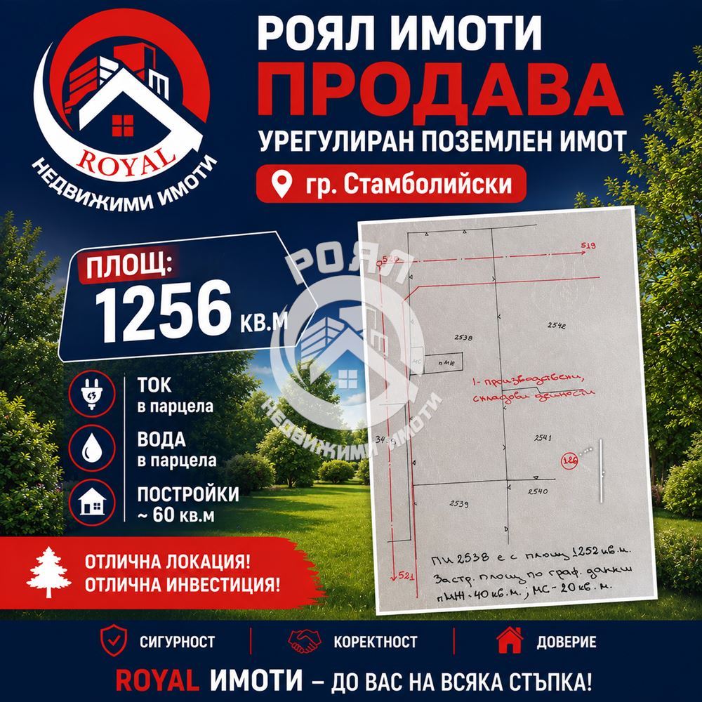 Роял Имоти продава Ексклузивно парцел УПИ в гр.Стамболийски - 0